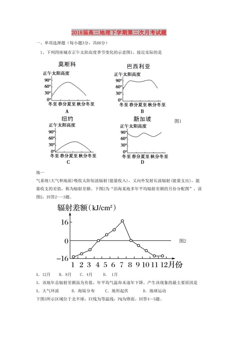 2018届高三地理下学期第三次月考试题.doc_第1页