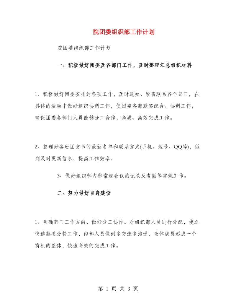 院团委组织部工作计划.doc_第1页