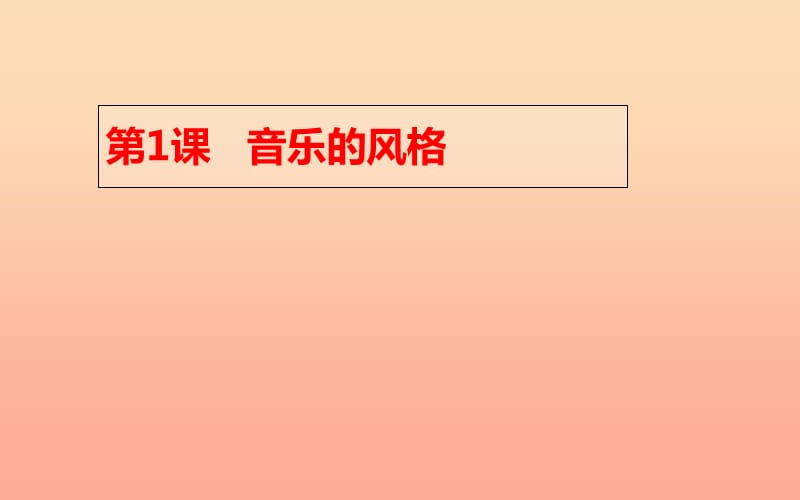 六年級(jí)音樂上冊(cè) 第1課 音樂風(fēng)格課件1 花城版.ppt_第1頁(yè)