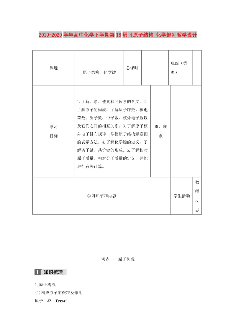 2019-2020学年高中化学下学期第18周《原子结构 化学键》教学设计.doc_第1页