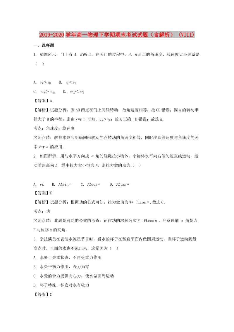 2019-2020学年高一物理下学期期末考试试题（含解析） (VIII).doc_第1页