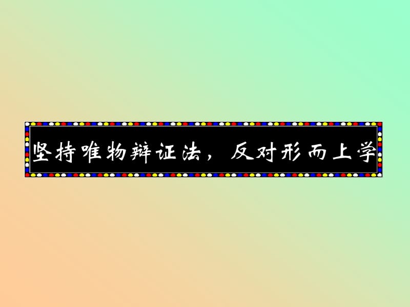 辯證法與形而上學(xué)的斗爭(zhēng).ppt_第1頁(yè)