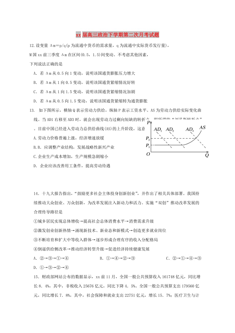 2018届高三政治下学期第二次月考试题.doc_第1页