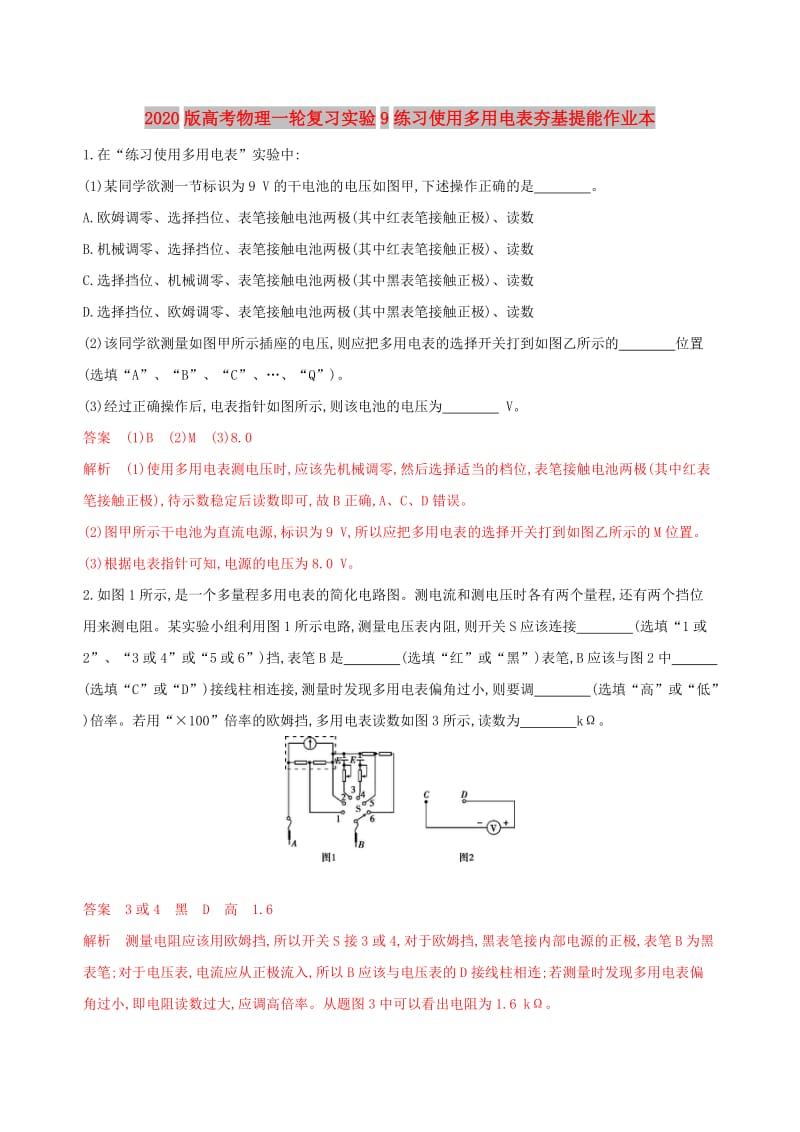 2020版高考物理一轮复习实验9练习使用多用电表夯基提能作业本.doc_第1页