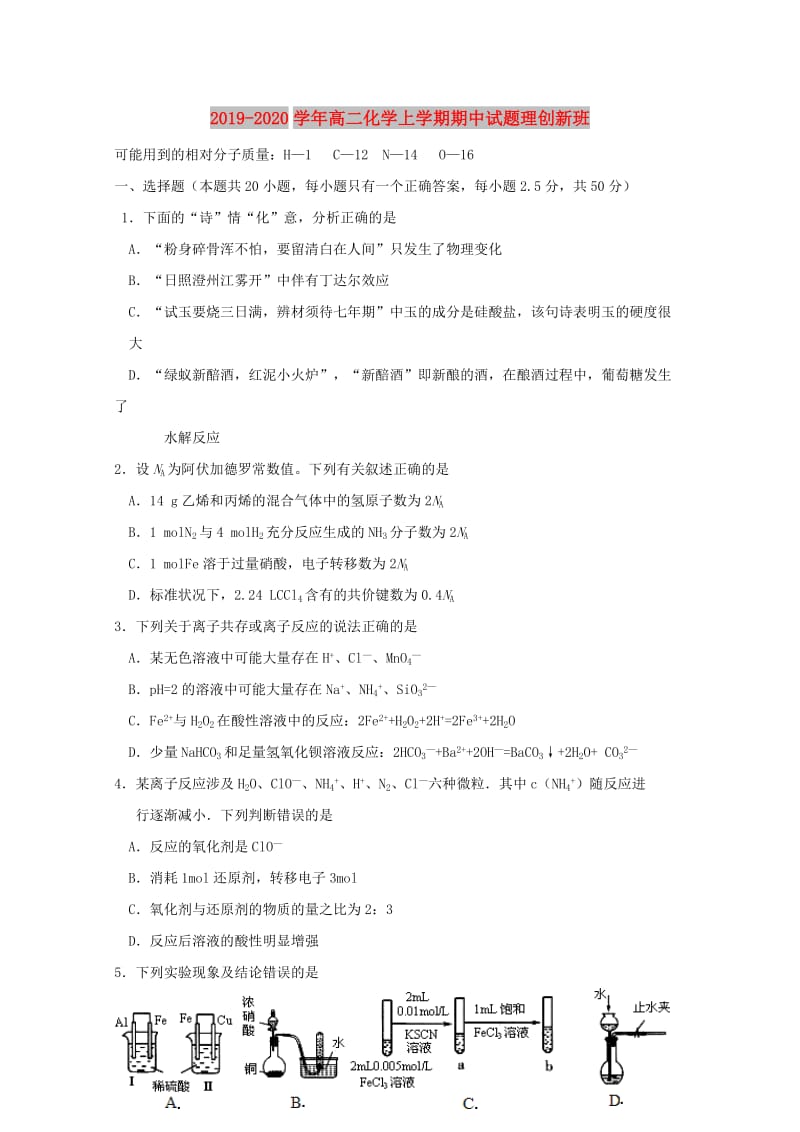 2019-2020学年高二化学上学期期中试题理创新班.doc_第1页