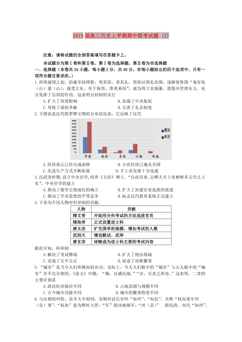 2019届高三历史上学期期中联考试题 (I).doc_第1页