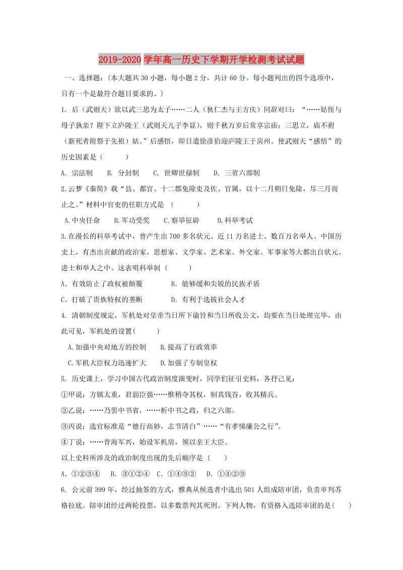 2019-2020学年高一历史下学期开学检测考试试题.doc_第1页