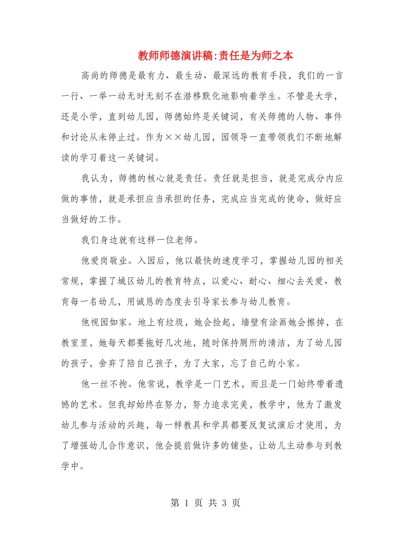 教师师德演讲稿责任是为师之本.doc_第1页