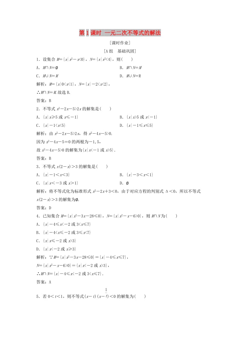 2017-2018学年高中数学 第三章 不等式 3.2 一元二次不等式及其解法 第1课时 一元二次不等式的解法优化练习 新人教A版必修5.doc_第1页