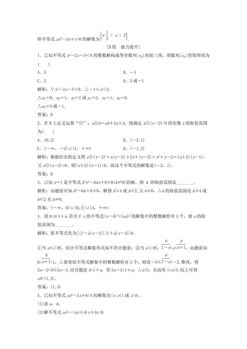 2017-2018学年高中数学 第三章 不等式 3.2 一元二次不等式及其解法 第1课时 一元二次不等式的解法优化练习 新人教A版必修5.doc_第3页