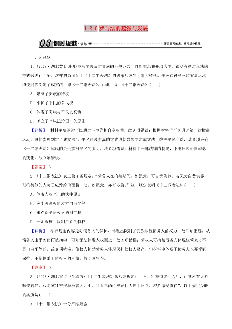 2019届高考历史总复习 第二单元 古代和近代西方的政治文明 1.2.6 罗马法的起源与发展课时规范训练.doc_第1页