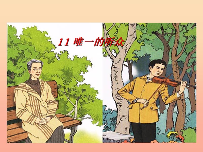 六年級語文上冊 第三組 11 唯一的聽眾課件1 新人教版.ppt_第1頁