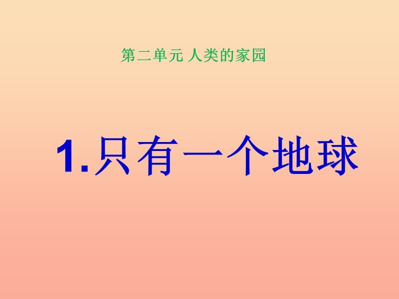 六年級品德與社會下冊 第二單元 人類的家園 1 只有一個地球課件5 新人教版.ppt_第1頁