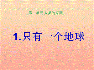 六年級品德與社會下冊 第二單元 人類的家園 1 只有一個地球課件5 新人教版.ppt