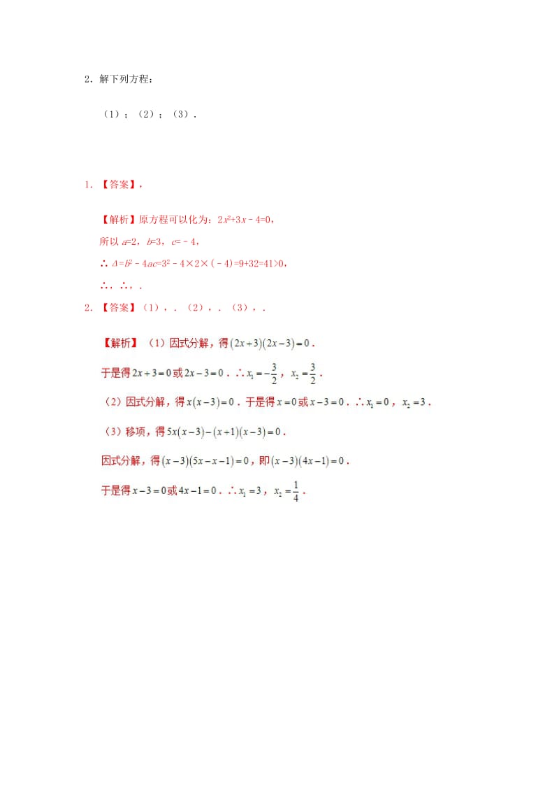 2018高中数学 每日一题之快乐暑假 第02天 初高中衔接：一元二次方程（含解析）新人教A版.doc_第2页