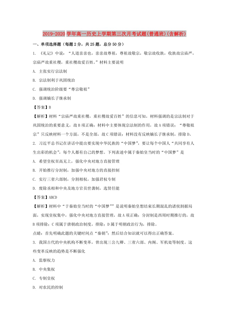 2019-2020学年高一历史上学期第三次月考试题(普通班)(含解析).doc_第1页