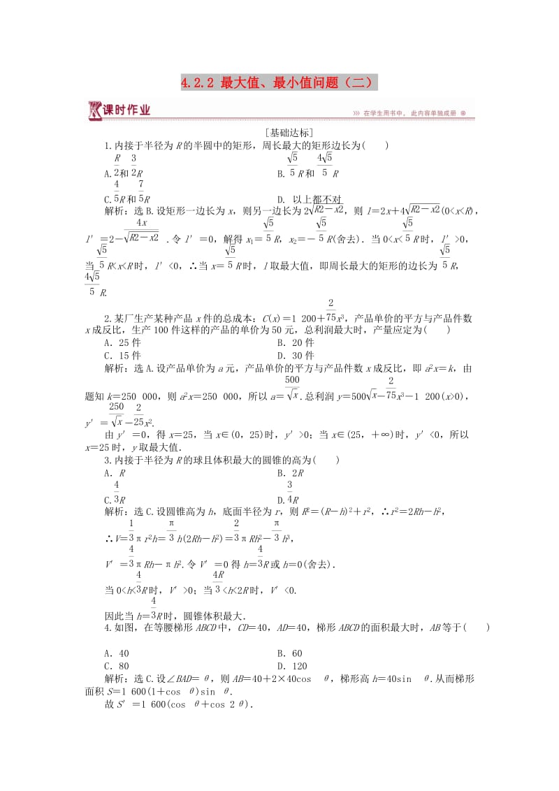 2018-2019学年高中数学 第四章 导数应用 4.2.2 最大值、最小值问题（二）作业 北师大版选修1 -1.doc_第1页