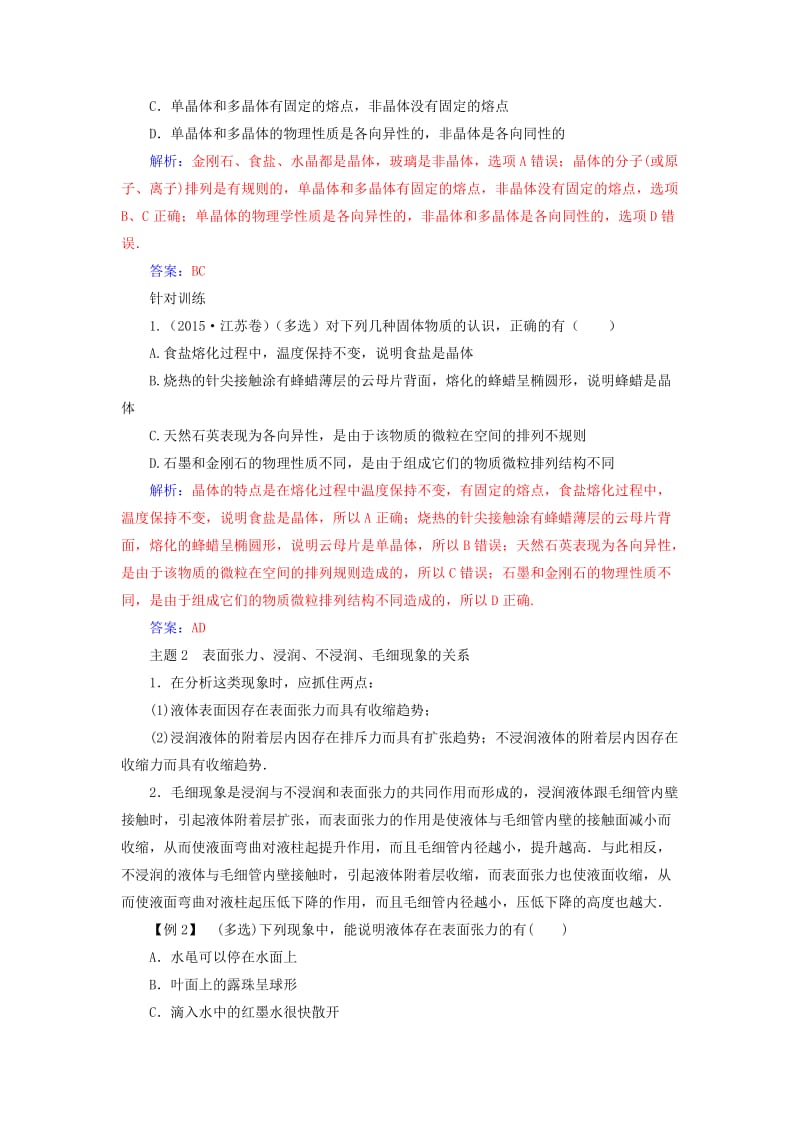 2018-2019学年高中物理 第九章 固体、液体的物态变化章末复习课学案 新人教版选修3-3.doc_第2页