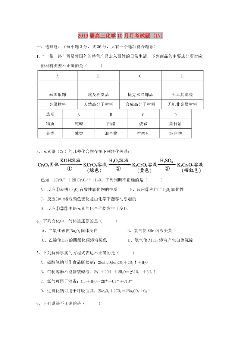 2019届高三化学10月月考试题 (IV).doc_第1页