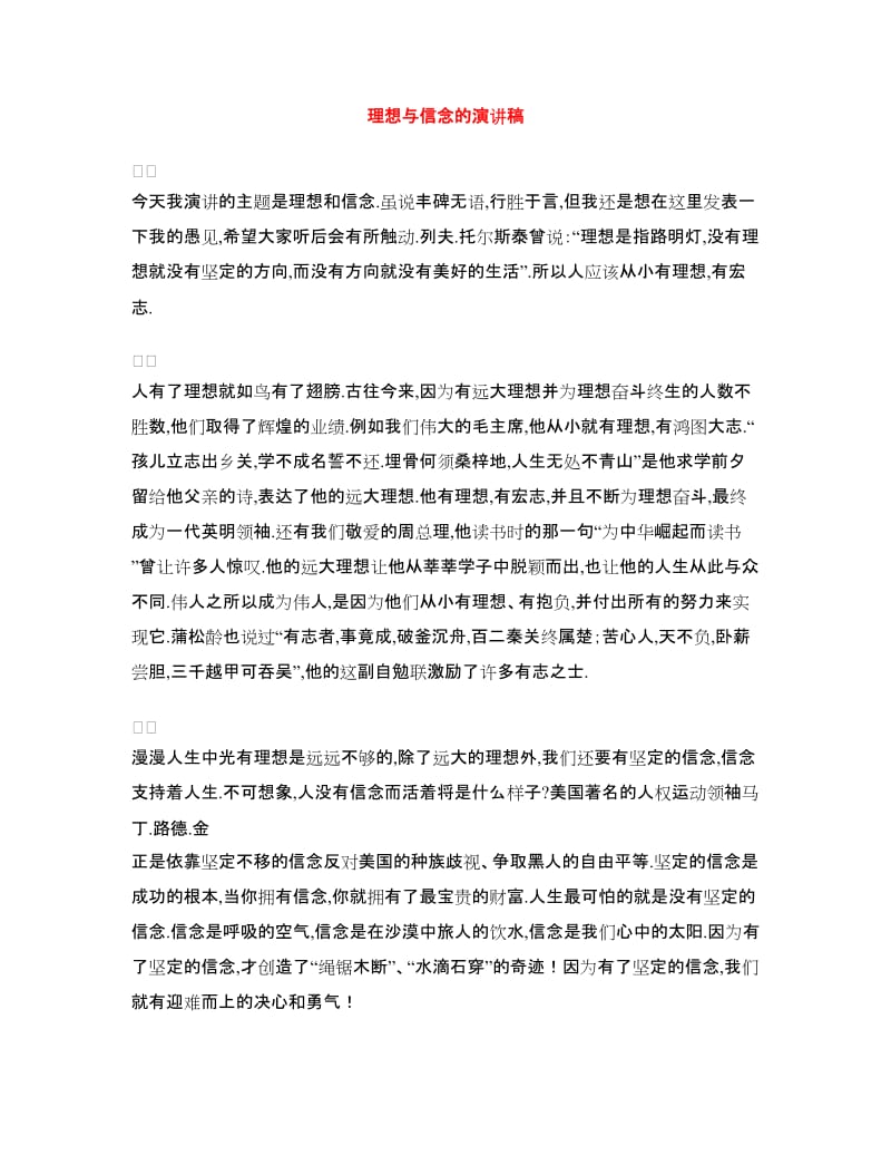 理想与信念的演讲稿.doc_第1页