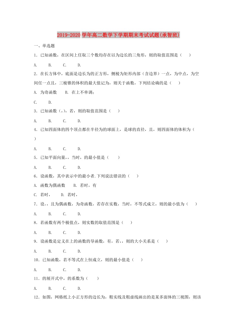 2019-2020学年高二数学下学期期末考试试题(承智班).doc_第1页