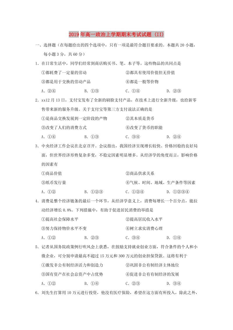 2019年高一政治上学期期末考试试题 (II).doc_第1页