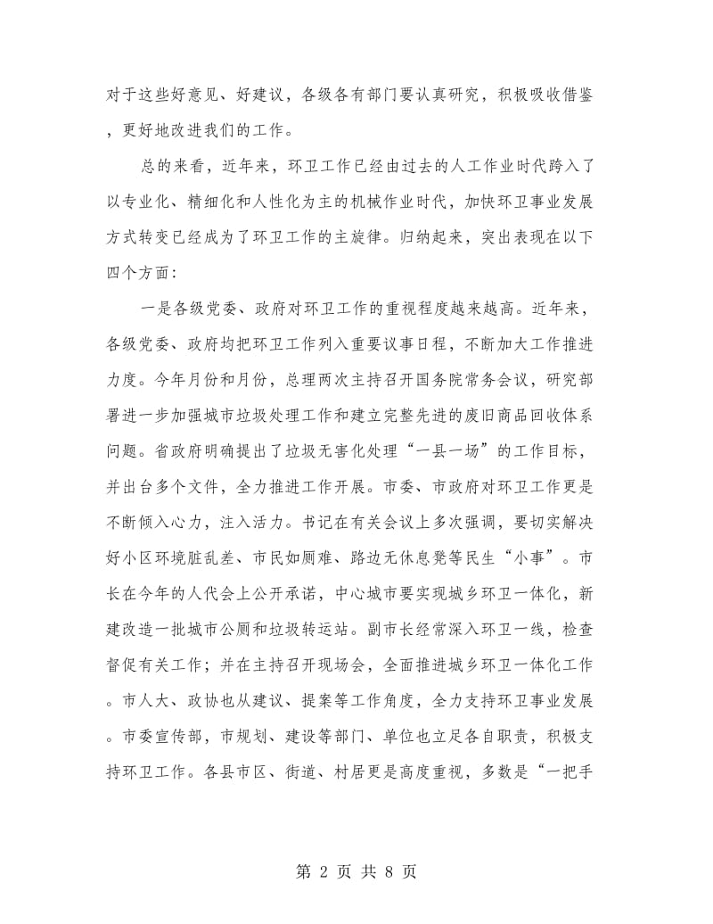 环卫工人座谈会领导发言范文.doc_第2页