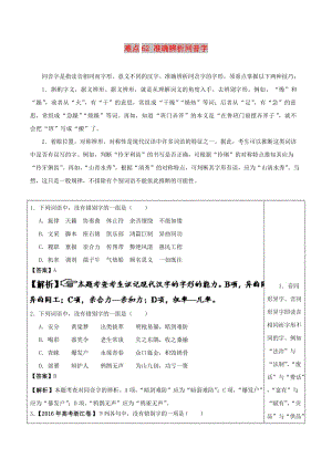 2018屆高三語(yǔ)文難點(diǎn)突破100題 難點(diǎn)62 準(zhǔn)確辨析同音字（含解析）.doc