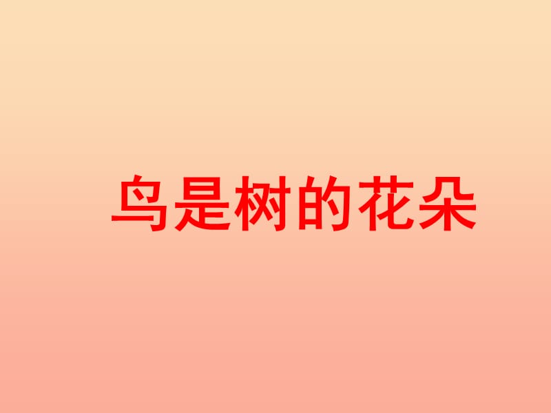 2019春六年級(jí)語(yǔ)文下冊(cè) 第3課《鳥是樹的花朵》（課文詳解）教學(xué)課件 冀教版.ppt_第1頁(yè)