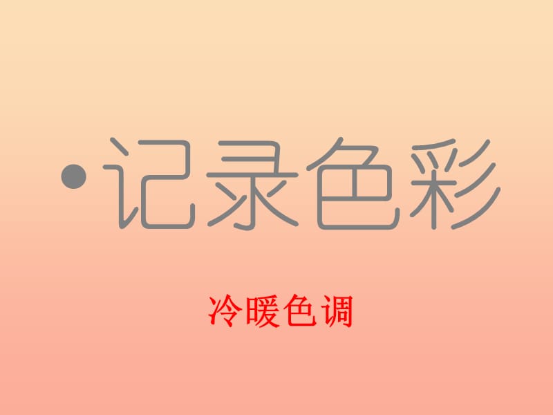 2019春六年級美術(shù)下冊 第3課《記錄色彩》課件3 人教版.ppt_第1頁