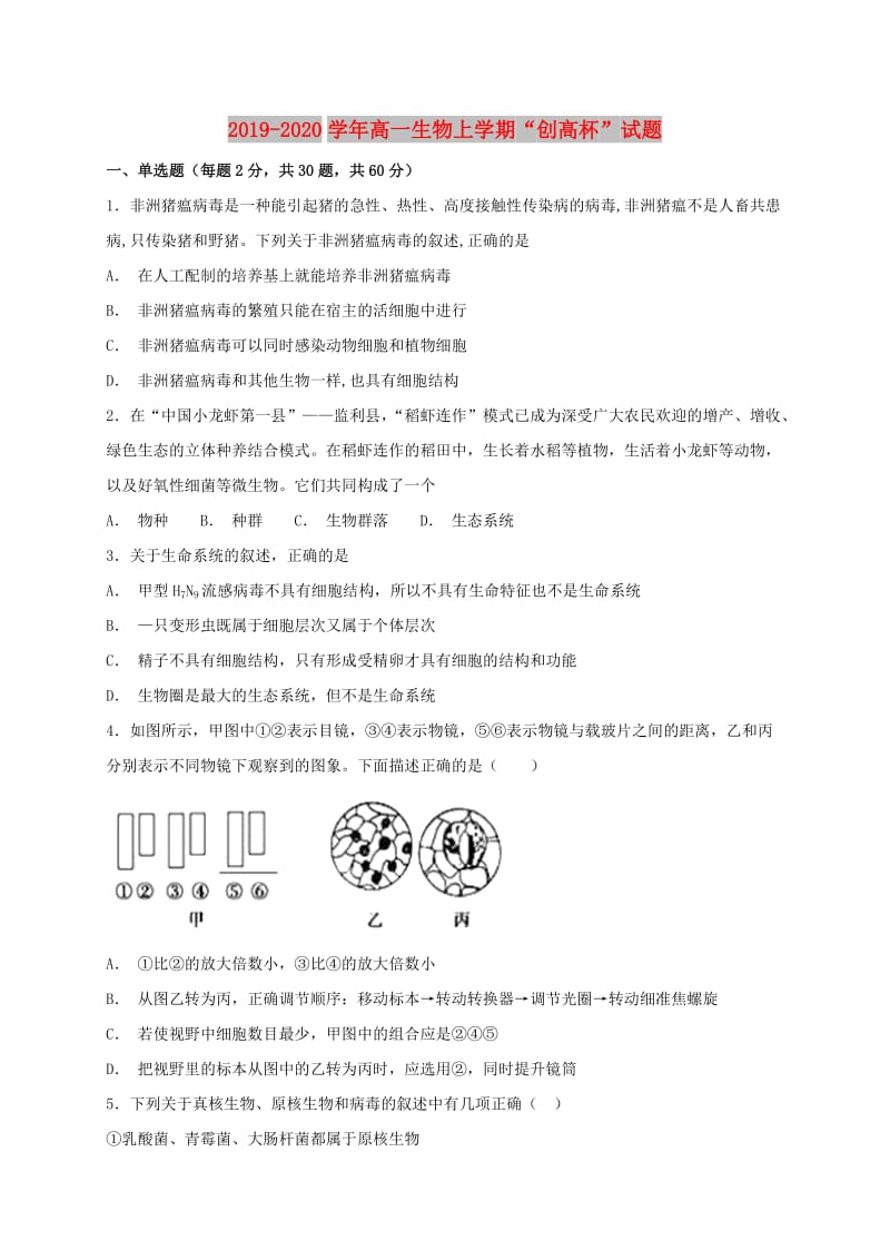 2019-2020学年高一生物上学期“创高杯”试题.doc_第1页