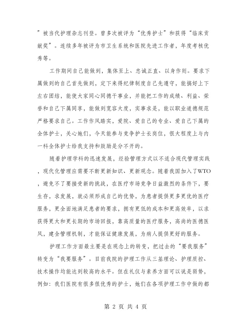 护士长竞争上岗发言材料.doc_第2页