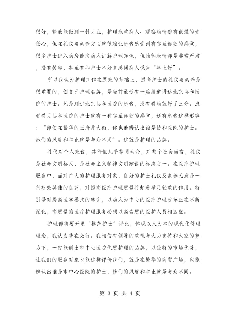 护士长竞争上岗发言材料.doc_第3页