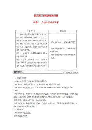 2017-2018學年高中政治 第二單元 探索世界與追求真理 第六課 求索真理的歷程 1 人的認識從何而來講義 新人教版必修4.doc