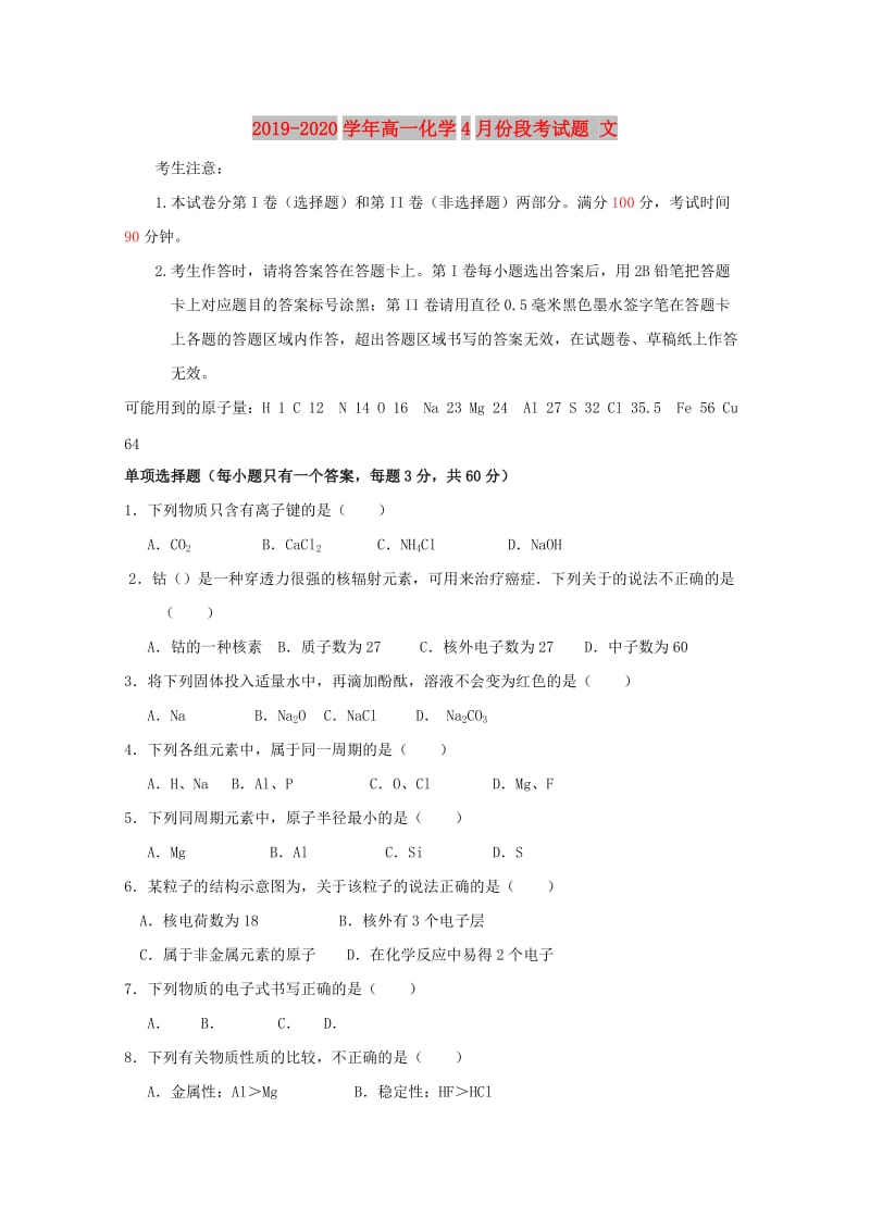 2019-2020学年高一化学4月份段考试题 文.doc_第1页