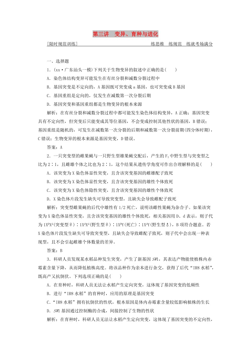 2019高考生物二轮复习专题三遗传变异与进化第三讲变异育种与进化限时规范训练.doc_第1页