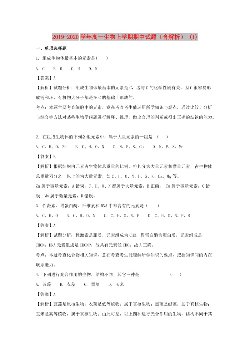 2019-2020学年高一生物上学期期中试题（含解析） (I).doc_第1页