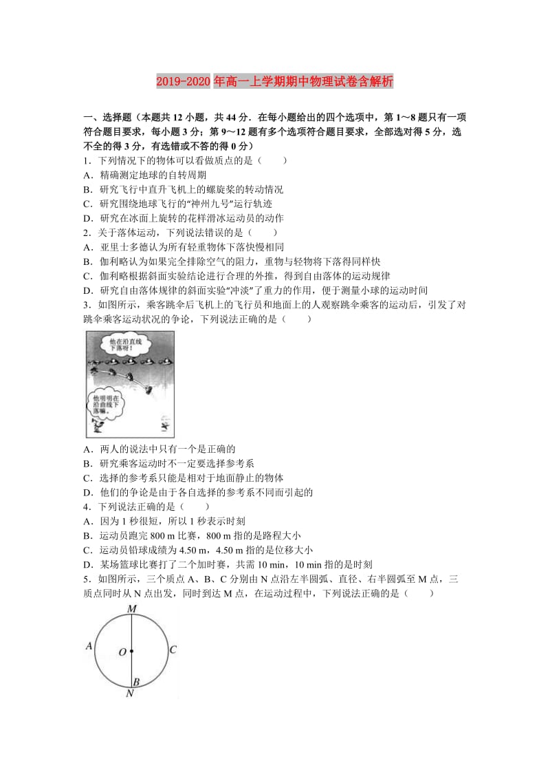 2019-2020年高一上学期期中物理试卷含解析.doc_第1页