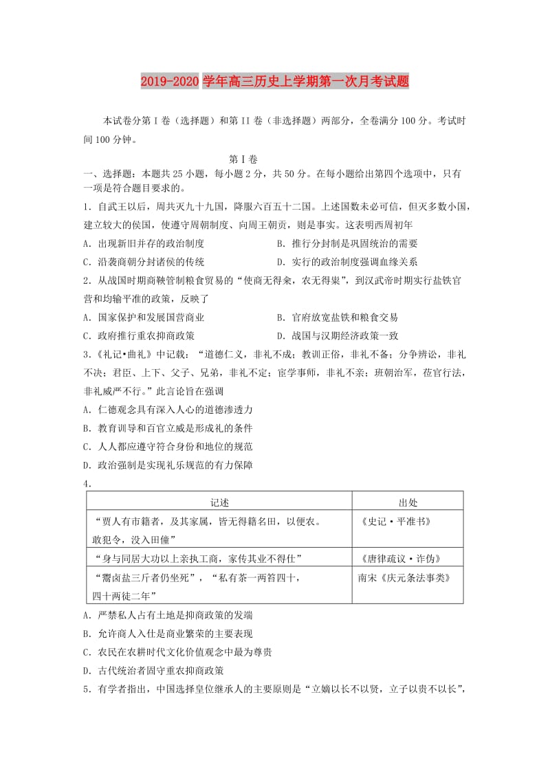 2019-2020学年高三历史上学期第一次月考试题.doc_第1页