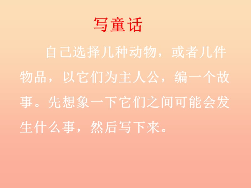 四年級(jí)語文上冊 習(xí)作三 寫童話作文課件3 新人教版.ppt_第1頁