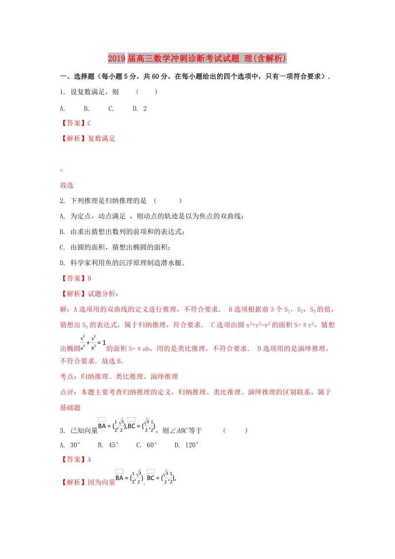 2019届高三数学冲刺诊断考试试题 理(含解析).doc_第1页