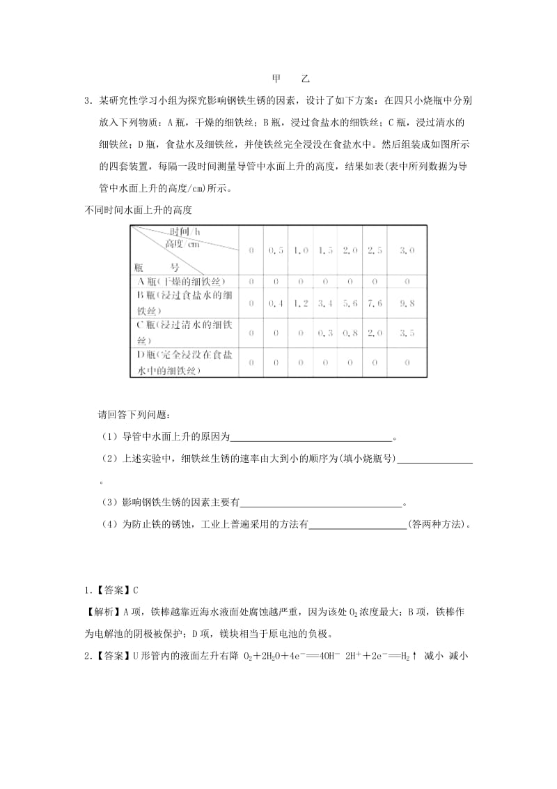 2018-2019学年高中化学（课堂同步系列二）每日一题 影响钢铁腐蚀的因素（含解析）新人教版选修4.doc_第3页