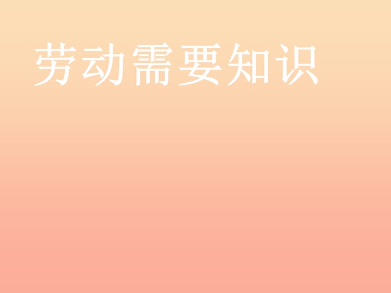 2019秋六年級(jí)品社上冊(cè)《勞動(dòng)需要知識(shí)》課件1 浙教版.ppt_第1頁(yè)