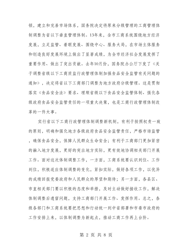 市工商管理会上领导讲话.doc_第2页