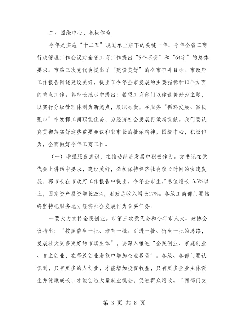 市工商管理会上领导讲话.doc_第3页