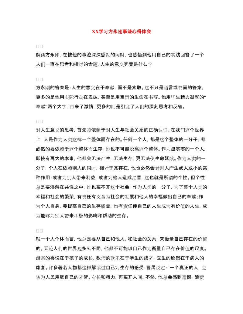 XX学习方永刚事迹心得体会.doc_第1页