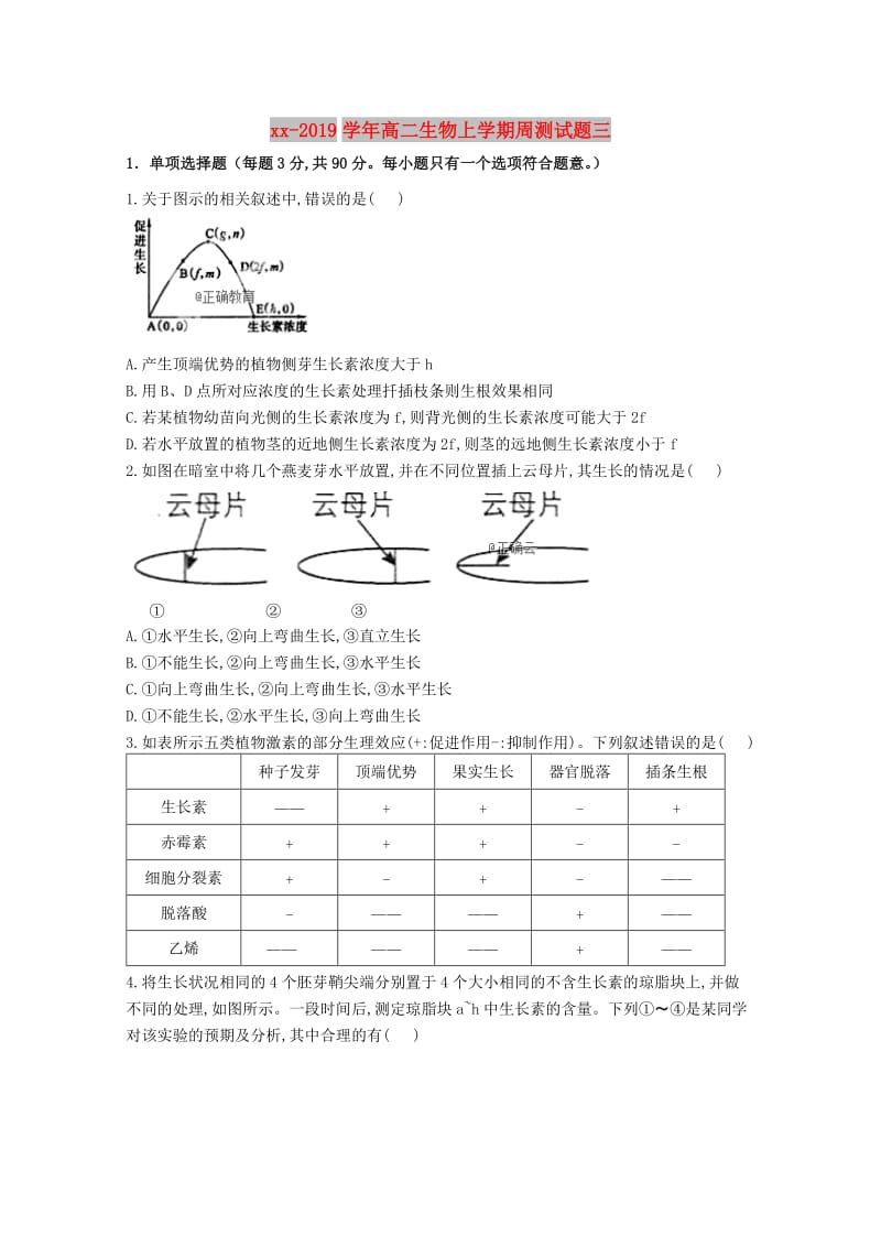 2018-2019学年高二生物上学期周测试题三.doc_第1页