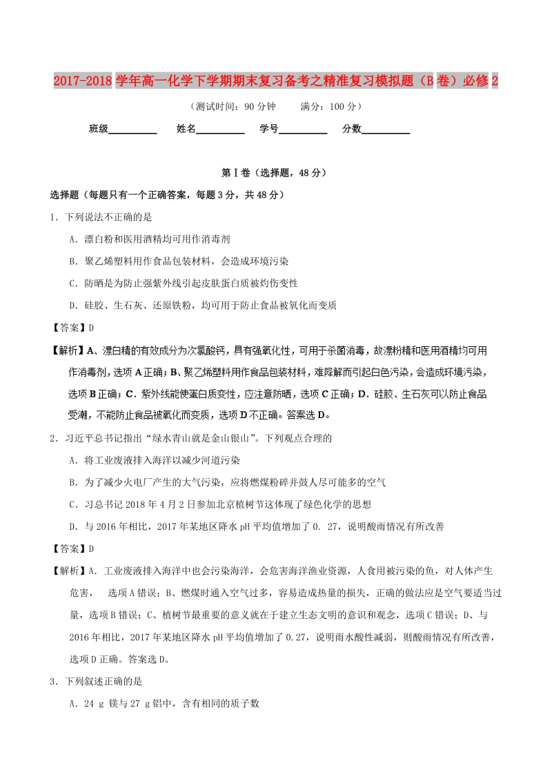 2017-2018学年高一化学下学期期末复习备考之精准复习模拟题B卷必修2 .doc_第1页