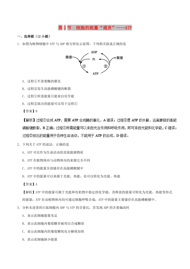 2018-2019学年高中生物 第五章 细胞的能量供应和利用 专题5.2 细胞的能量“通货”——ATP课时同步试题 新人教版必修1.doc_第1页