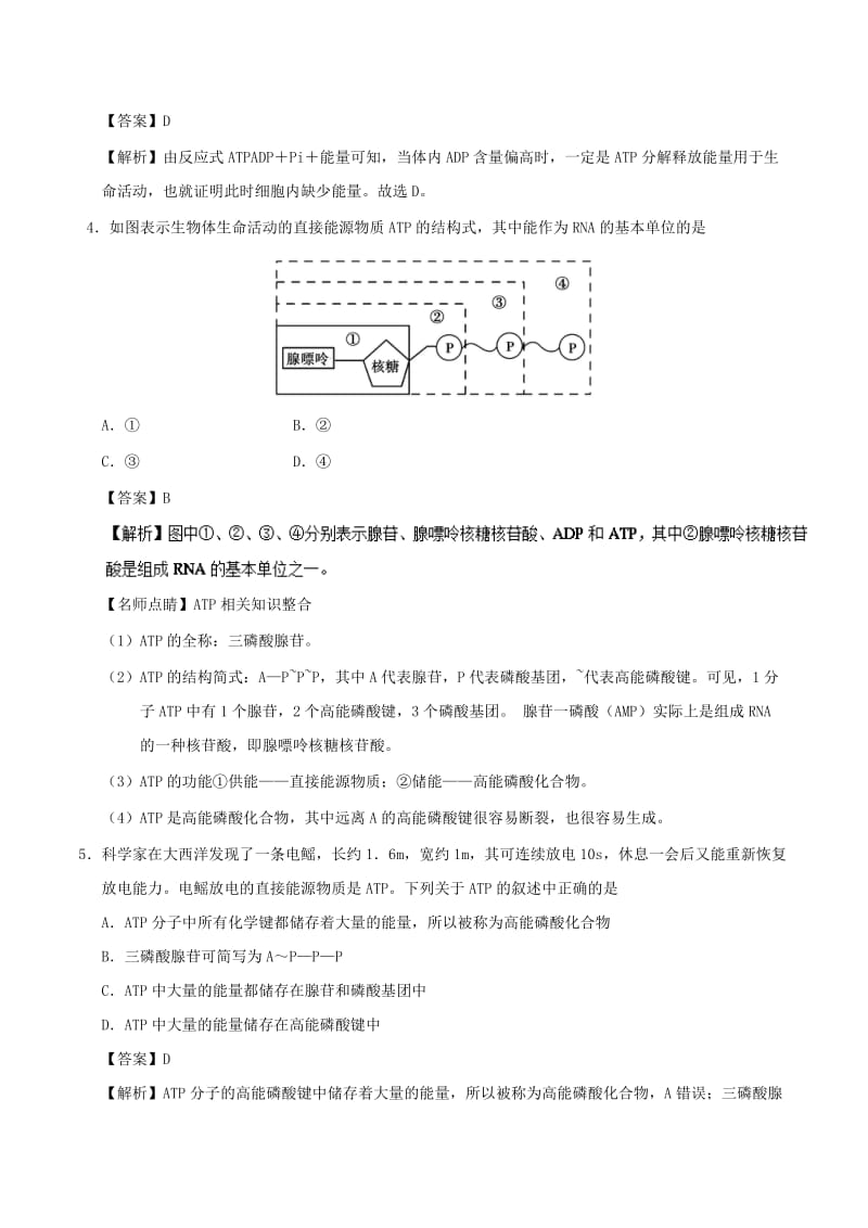 2018-2019学年高中生物 第五章 细胞的能量供应和利用 专题5.2 细胞的能量“通货”——ATP课时同步试题 新人教版必修1.doc_第2页